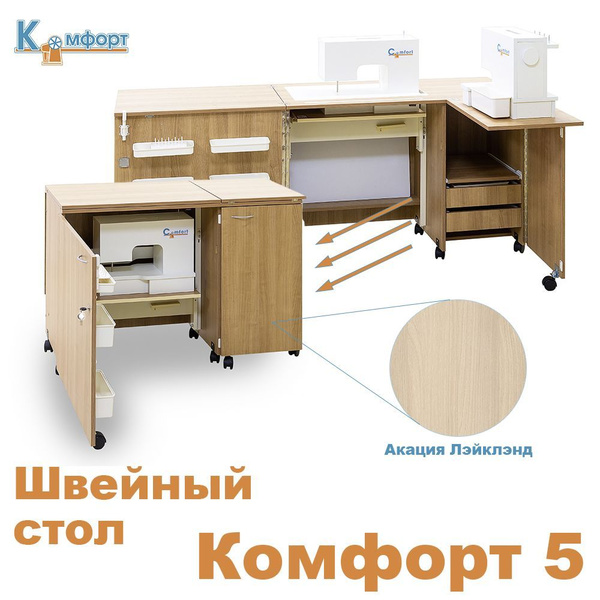 Стол для швейной машины и оверлока Комфорт 5 (Акация Лэйклэнд) купить ...