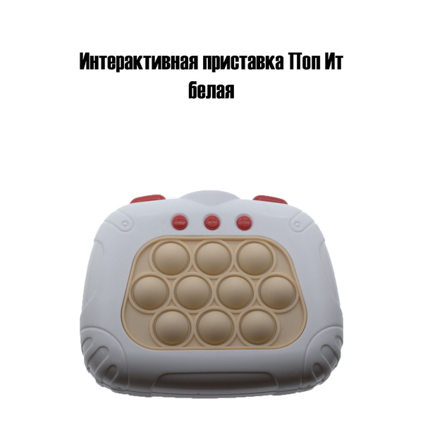 Интерактивная приставка Поп Ит белая купить на OZON по низкой цене ...