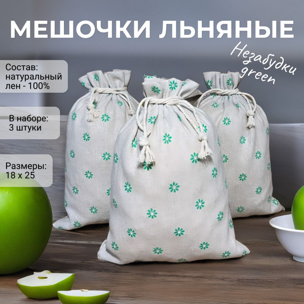 Льняные подарочные мешочки 3 штуки, размер 25*18 см, набор "Незабудки ...