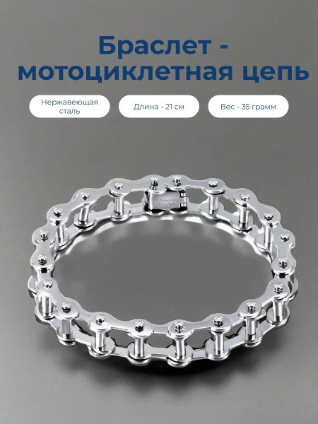 Браслет мужской мотоциклетная цепь из стали купить на OZON по низкой ...