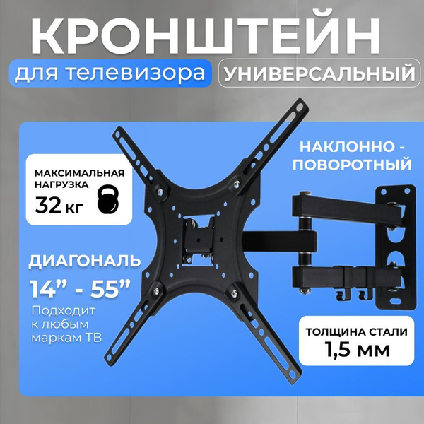 Кронштейн для телевизора универсальный, настенный, поворотно-наклонный ...