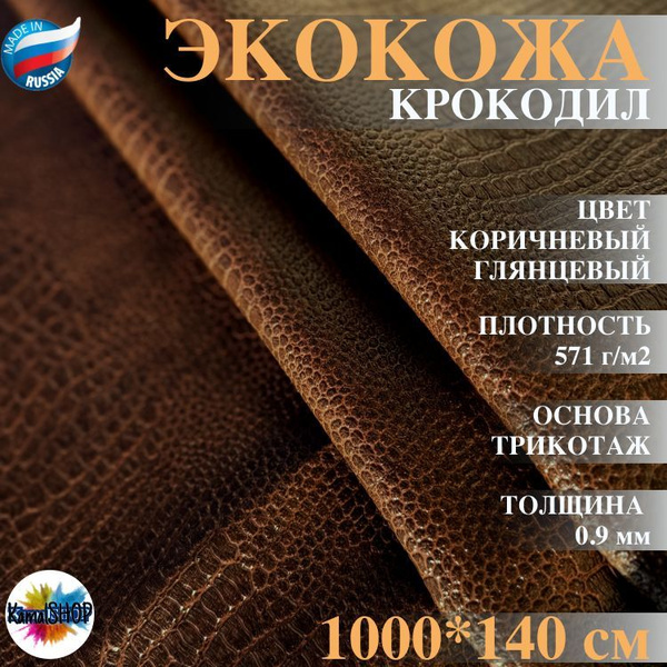 Экокожа имитация кожи рептилии / крокодил коричневый глянцевый - 1000 х ...