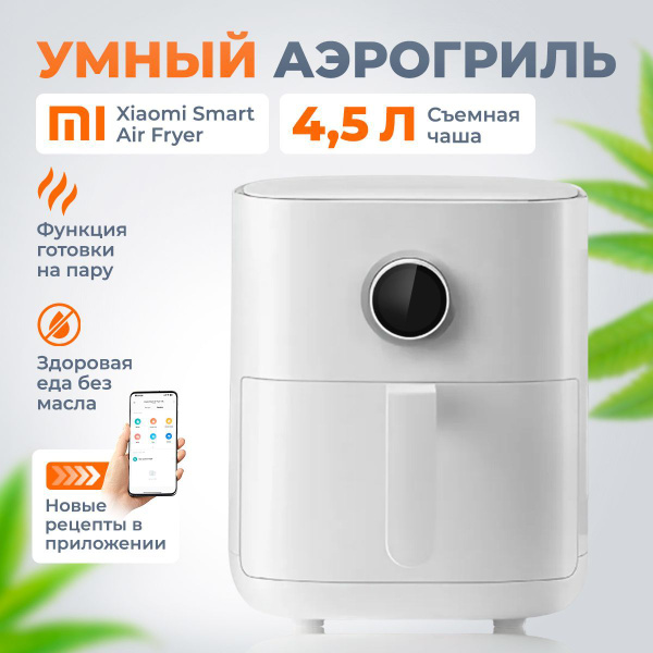 Вопросы и ответы о Аэрогриль электрический Xiaomi Mijia Mi Smart Air ...