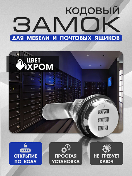Замок кодовый ТУНДРА, для почтового ящика, цвет хром, 30 мм купить на ...