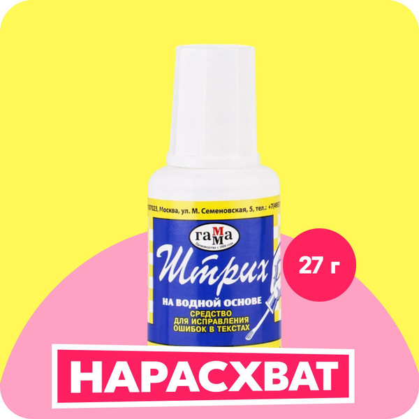 Корректирующая жидкость Гамма Штрих, с кисточкой, 20мл (27г) купить на ...