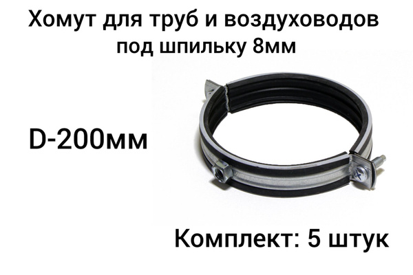 Хомут для воздуховодов с резиновым профилем D-200мм (5 штук) купить на ...