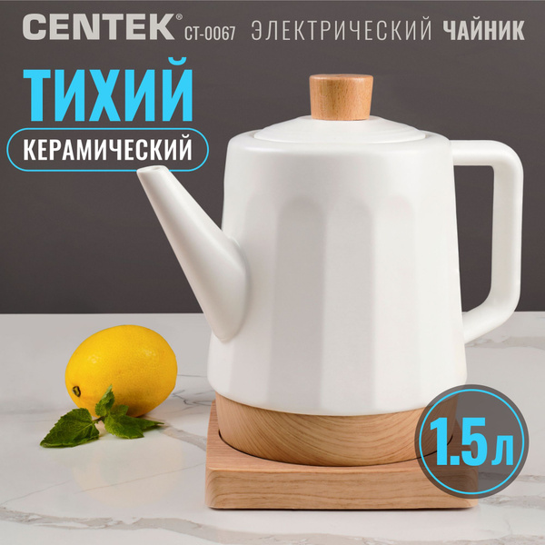 Тихий электрический чайник Centek CT-0067 керамический ЭКО-чайник ...
