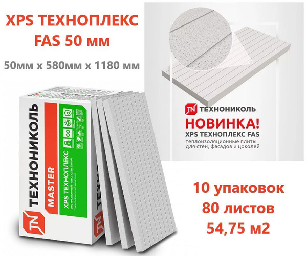 ТЕХНОНИКОЛЬ Техноплекс FAS 50 мм (10 упаковок/ 80 листов/ 54,75 м2 ...