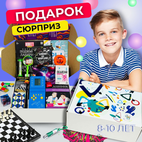 Подарочный набор для мальчика 8 лет, 9 лет, 10 лет, 11 лет сюрприз бокс ...