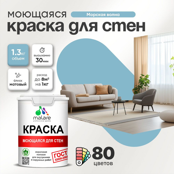 Моющаяся акриловая Краска Malare "ГОСТ" для стен и обоев, для потолка ...