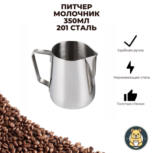 Питчер, молочник 350мл для взбивания молока 201я сталь купить на OZON ...