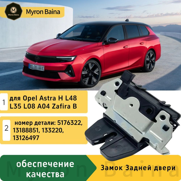 Замок крышки багажника Opel Astra H, Zafira B, Опель Астра, Зафира Б ...
