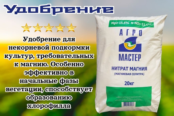 Агромастер, Нитрат магния купить на OZON по низкой цене (1149627890)