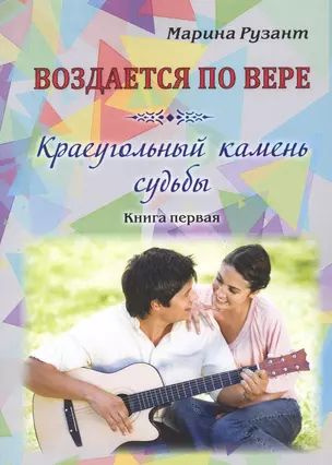 Воздается по вере. Краеугольный камень судьбы. Книга первая купить на ...
