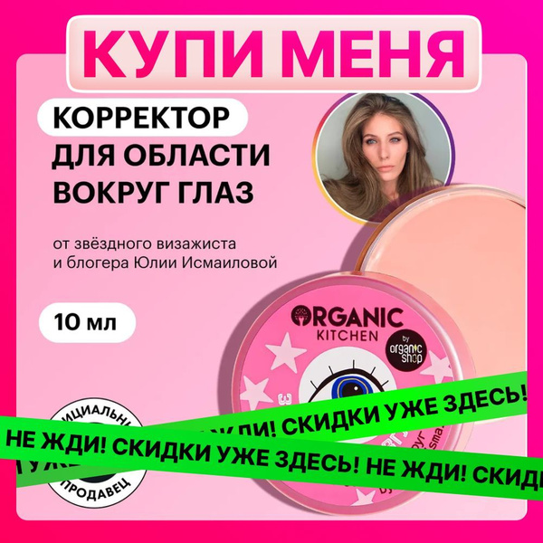 Корректор для области вокруг глаз Звездатый взгляд Organic Kitchen ...