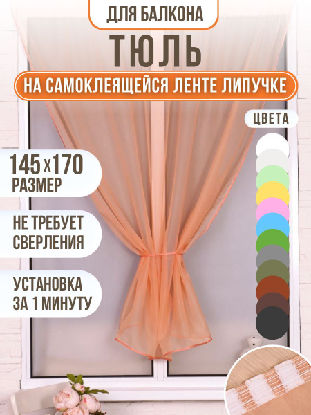 Шторы тюль на пластиковые окна на ленте липучке, персиковый, 145х170 см ...