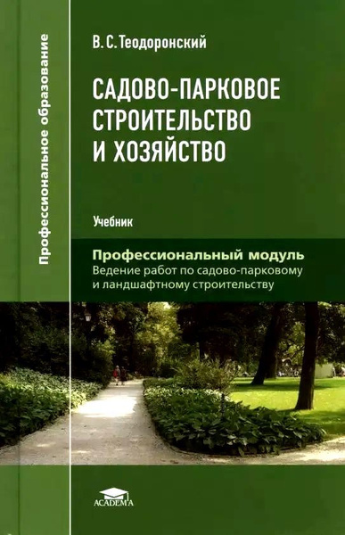 Садово-парковое строительство и хозяйство. Учебник | Теодоронский ...