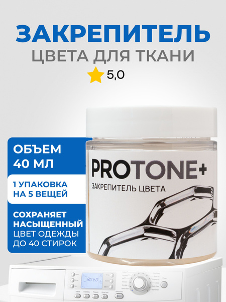 Закрепитель краски для ткани, одежды, фиксация цвета краски, PROTONE+ ...