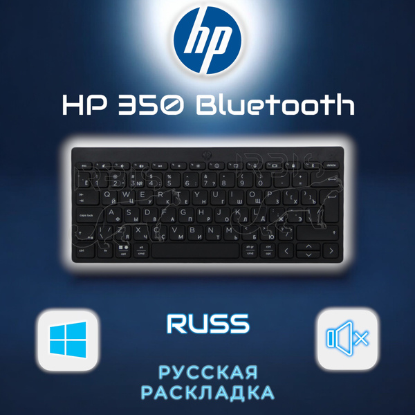 HP Клавиатура беспроводная 692S8AA#ACB, HP 350, RUSS, bluetooth ...