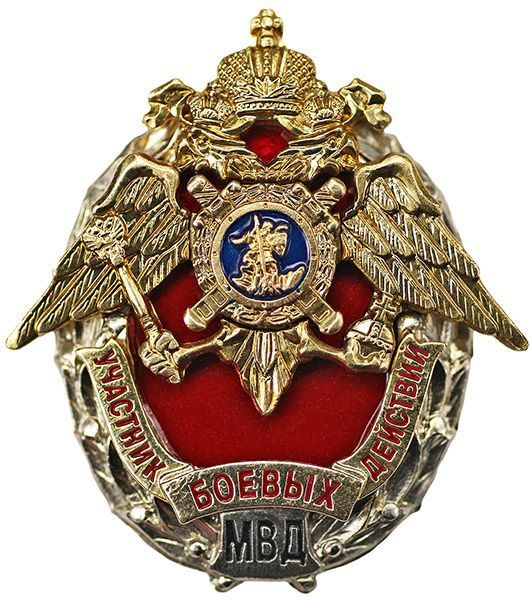 Знак нагрудный Участник боевых действий, МВД - ПСП купить на OZON по ...