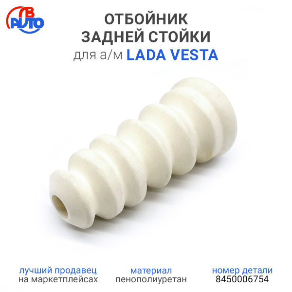 Отбойник стойки задний Vesta СЭВИ-ЭКСПЕРТ