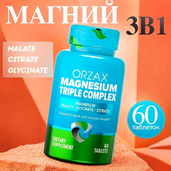 Витамин Магний цитрат глицинат малат, 3 в 1 Orzax 60 таблеток купить на ...