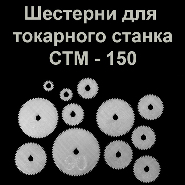 СТМ 150 Полный Комплект Сменных Шестеренок для Гитарного Токарного ...