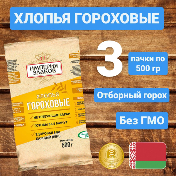 Хлопья гороховые не требующие варки 3 уп по 500гр. купить на OZON по ...