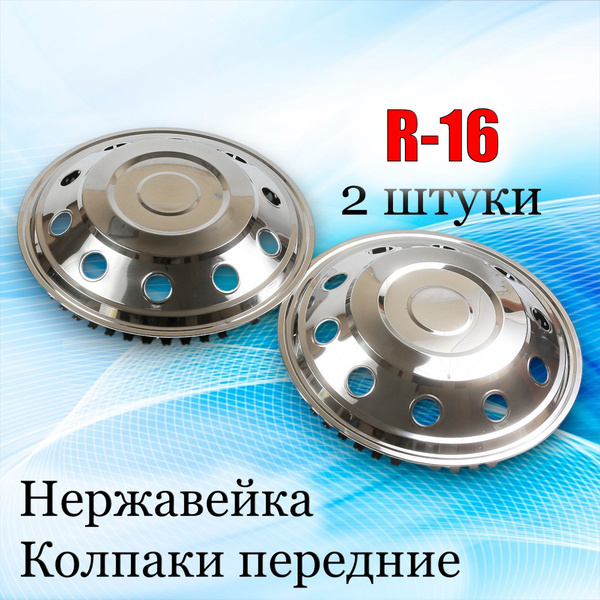 Колпак колеса декоративный R-16  Газель хром (нерж. металл) передний  ( 2шт.) (ПРЗП)
