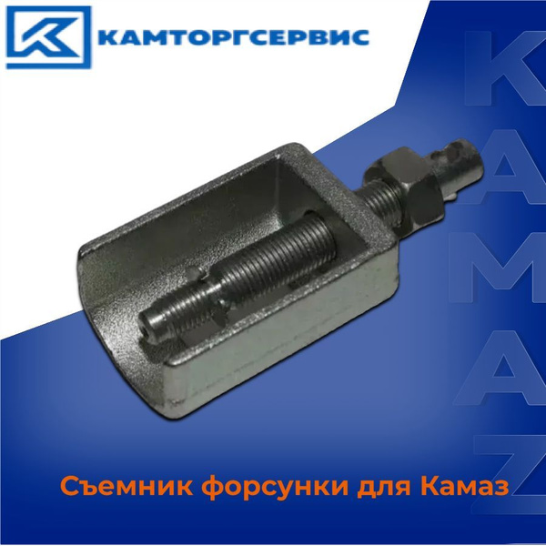 Съемник форсунок Камаз в сборе (ОАО "Камаз")