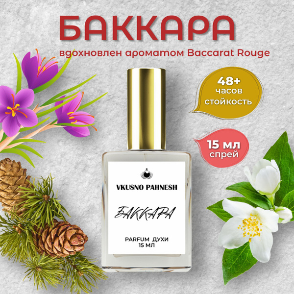 Баккара Духи женские стойкие купить на OZON по низкой цене (1749940482)