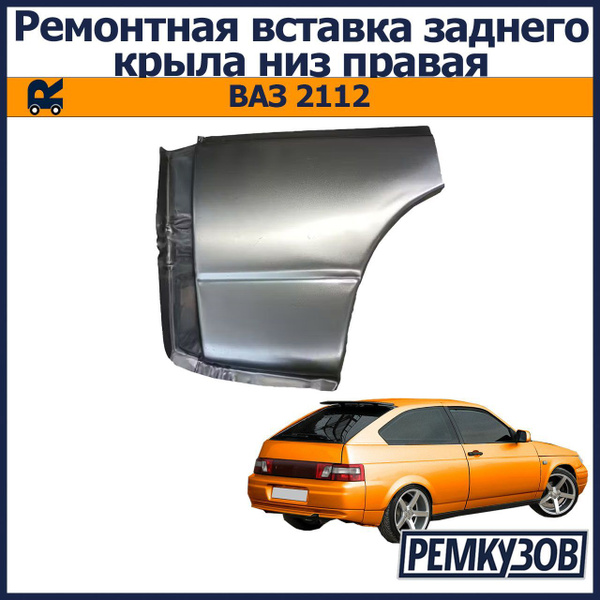 Ремонтная вставка заднего крыла низ правая ВАЗ 2112 купить на OZON по ...