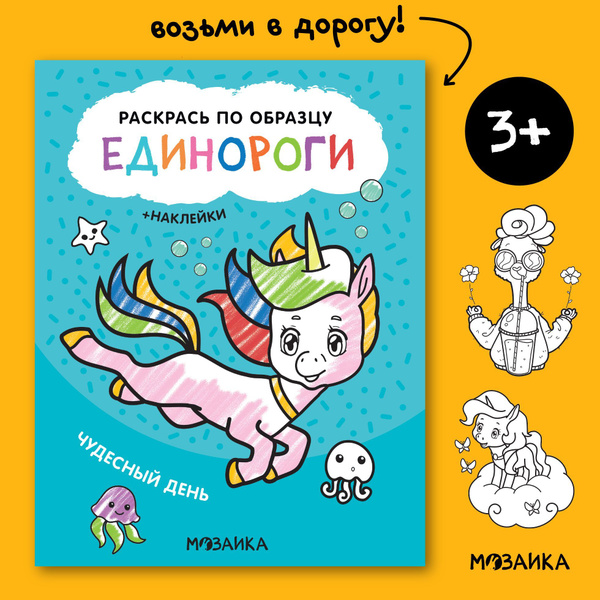 Раскраска с толстым контуром для детей 3+ "Чудесный день" с наклейками ...