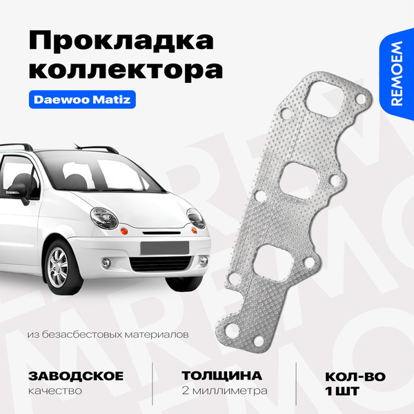 Прокладка выпускного коллектора для Дэу Матиз 0.8-1.0 / Daewoo Matiz ...