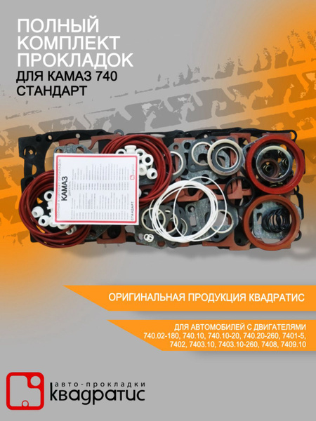 Полный комплект прокладок для Камаз 740 Стандарт купить на OZON по ...