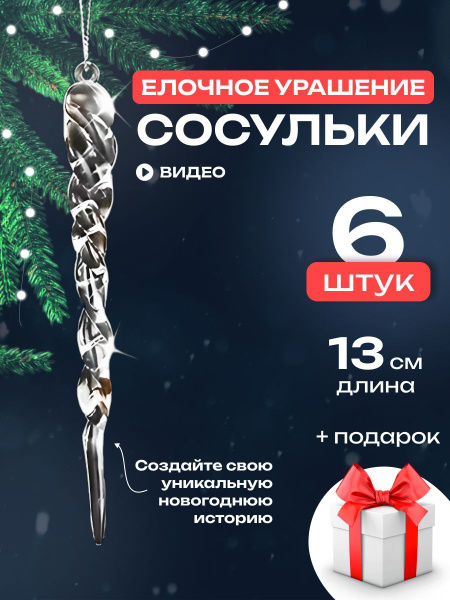 Сосульки на елку прозрачные, 6шт. купить c доставкой на OZON по низкой ...