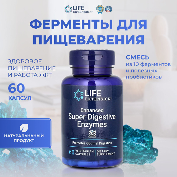 Ферменты для пищеварения Life Extension пищевая добавка 60 капсул ...