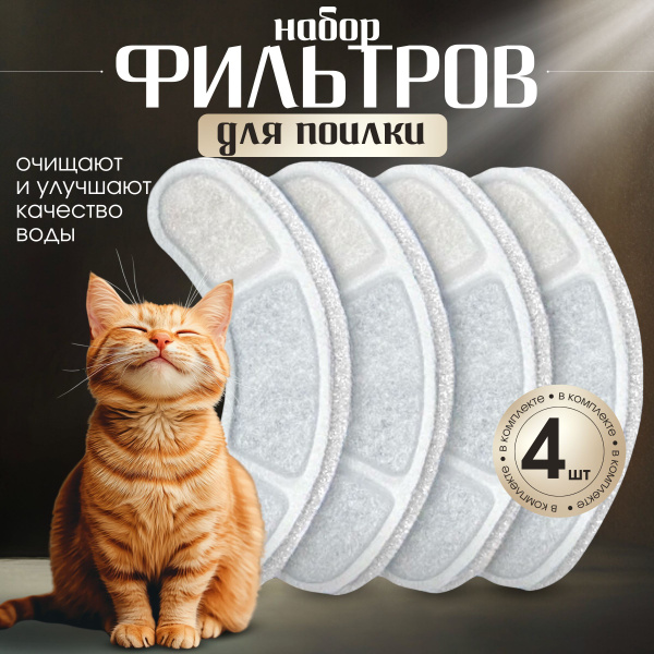 Фильтр для автоматической поилки фонтан для кошек и собак, набор 4 шт ...