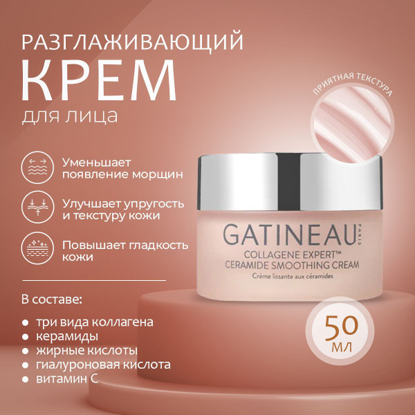 Разглаживающий крем для лица с керамидами GATINEAU COLLAGENE EXPERT ...