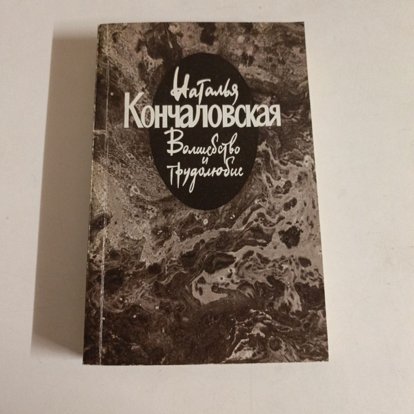 Волшебство и трудолюбие. купить на OZON по низкой цене (1751861091)