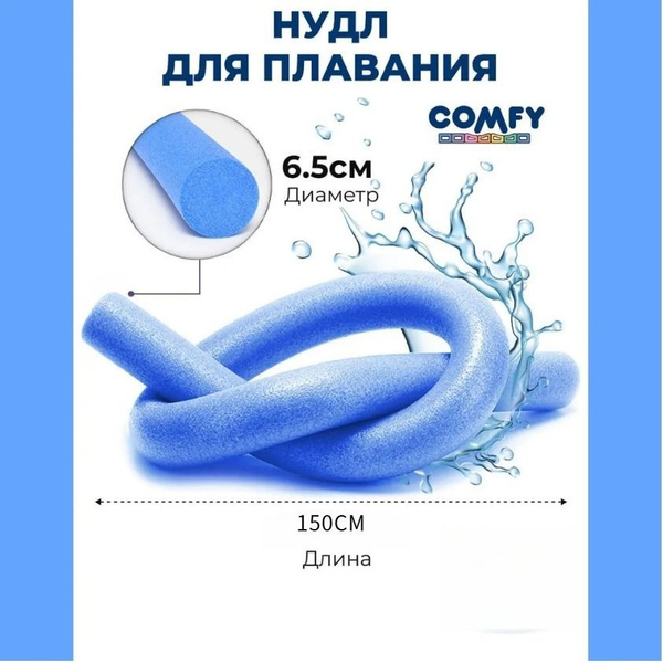 Нудл для плавания 150 х 6,5 см Comfy. Аквапалка для аквааэробики ...