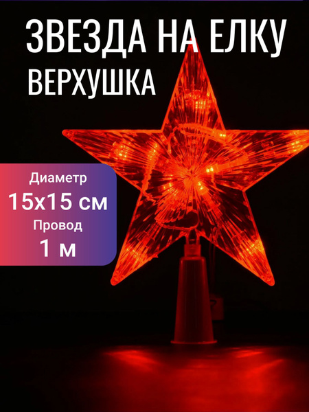 Звезда на елку верхушка светодиодная 15 см, 220В, красная купить c ...