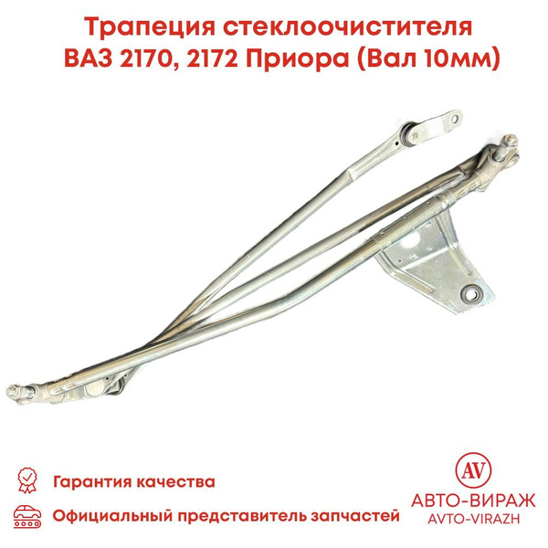 Трапеция стеклоочистителя ВАЗ 2170 2172 Приора Priora D 10мм арт. 2170 ...