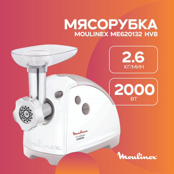 Мясорубка Moulinex ME620132 HV8 купить на OZON по низкой цене (1729538135)
