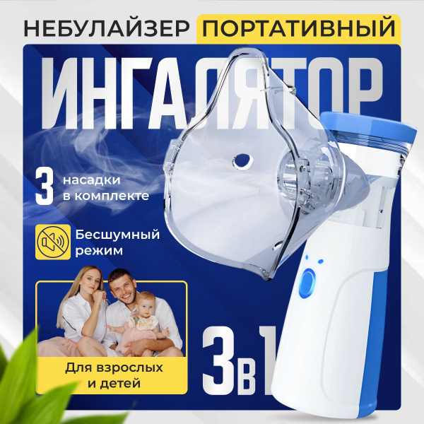 Ингалятор небулайзер портативный с 3-я насадками бесшумный ...
