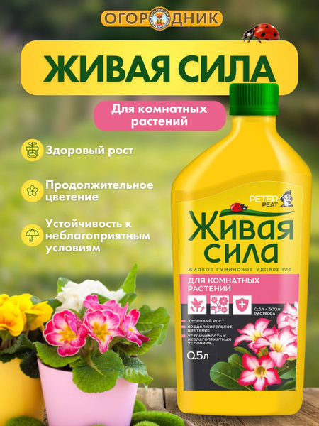 Удобрение Живая сила Для комнатных растений, 500 мл купить на OZON по ...