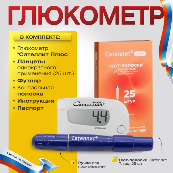 Глюкометр для измерения уровня глюкозы Сателлит Плюс Элта купить на ...