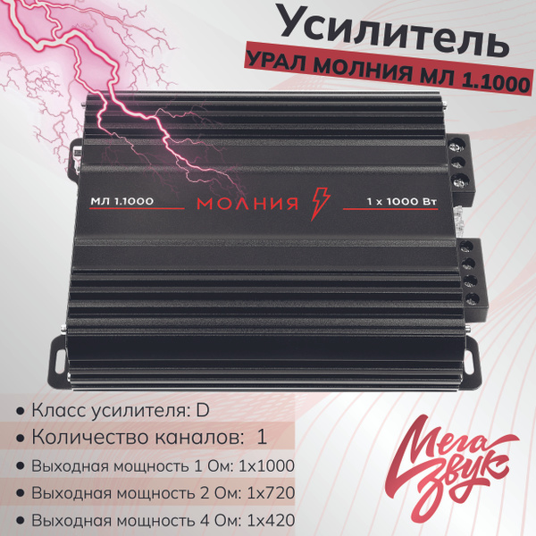 Автомобильный одноканальный усилитель звука УРАЛ МОЛНИЯ МЛ 1.1000 ...