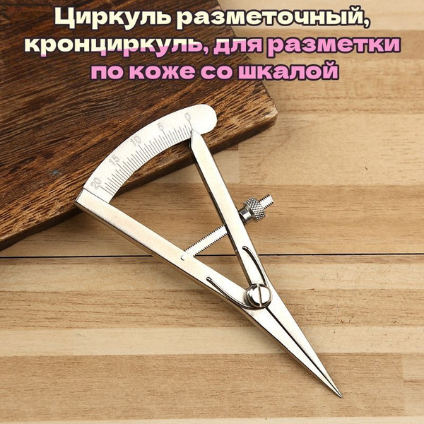 Циркуль разметочный, кронциркуль, для разметки по коже со шкалой купить ...