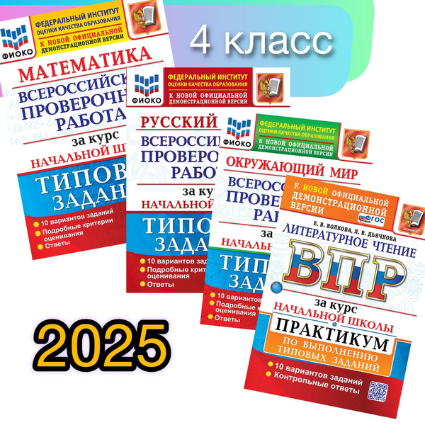 ВПР. 4 класс. 10 вариантов. За курс начальной школы. ФИОКО. | Волкова ...